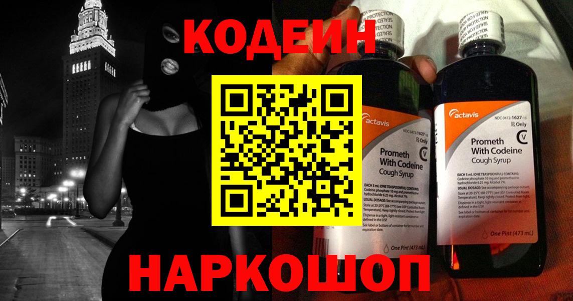 Кодеин напиток Lean (лин)  Вход с VPN  Раменское 